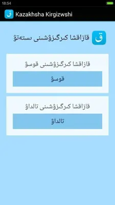 Kazakhsha Kirgizwshi 哈萨克语输入法 android App screenshot 0
